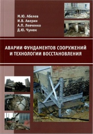 Опубликовано учебное пособие: "Аварии фундаментов сооружений и технологии восстановления "
