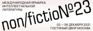 Международная ярмарка интеллектуальной литературы non/fictio№23 пройдёт 2-6 декабря 2021 года в Москве