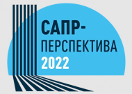 Конкурс студенческих проектов "САПР-Перспектива - 2022"