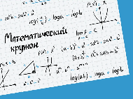 Студенческий кружок «Применение математических методов  в инженерных задачах»