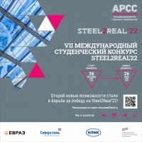 Конкурс студенческих проектов Steel2Real