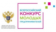 Всероссийский Конкурс молодых предпринимателей