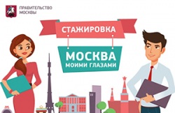 Правительство Москвы начинает набор новых стажёров