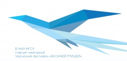 В НИУ МГСУ  стартует ежегодный творческий фестиваль "За синей птицей"