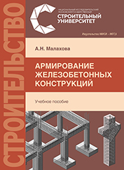 А.Н. Малахова. Армирование железобетонных конструкций : учебное пособие