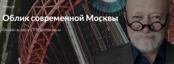 Лекция Николая Шумакова об особенностях знаковых архитектурных объектов Москвы