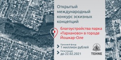 Международный конкурс эскизных концепций благоустройства парка «Тарханово» в Йошкар-Оле