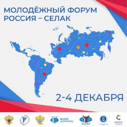 Открыт приём заявок на III Молодежный форум Россия-СЕЛАК