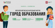 ГР ЦКП принял участие в Московском международном форуме «Город образования» 