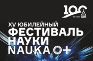 Итоги XV Всероссийского фестиваля науки NAUKA0+