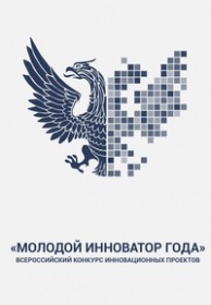 Всероссийский конкурс «Молодой инноватор года»