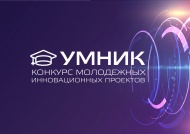 Выставка научно-технических работ студентов и полуфинал конкурса "УМНИК"