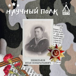 Научный полк: Шевельков Илья Кондратьевич