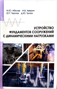 Опубликовано учебное пособие: "Устройство фундаментов сооружений с динамическими нагрузками"
