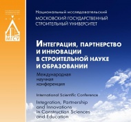Сборник материалов  конференции "Интеграция, партнерство и инновации в строительной науке и образовании"