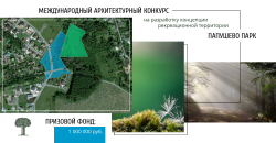 Запущен международный архитектурный конкурс на разработку концепции территории «Папушево Парк»