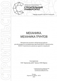 Опубликованы методические указания к лабораторным работам по дисциплине: Механика. Механика грунтов