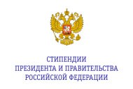 Стипендии Президента РФ на обучение за рубежом