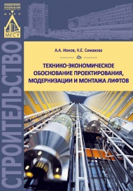Технико-экономическое обоснование проектирования, модернизации и монтажа лифтов : учебно-практическое пособие