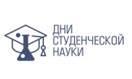 Внутривузовская научно-практическая конференция «Дни студенческой науки»