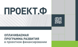 ДОМ.РФ запустил четвертый поток образовательной программы «Проект.Ф»