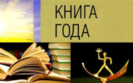 Подведены итоги Национального конкурса «Книга года – 2023»