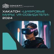 VR Concept запускает свой первый бесплатный Хакатон «Цифровые миры: VR-созидатели» 2024 для учащихся образовательных учреждений