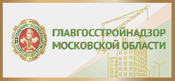 Конкурс на включение в кадровый резерв Главного управления государственного строительного надзора Московской области