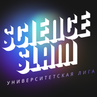Университетская лига "Science Slam"