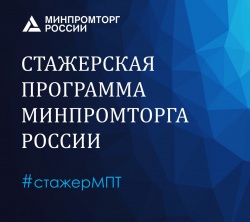 Стажерская программа Минпромторга России