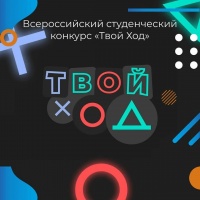 Открыта регистрация на второй сезон Всероссийского студенческого конкурса «Твой Ход» 