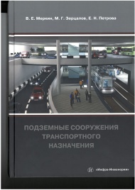 Опубликовано учебное пособие: "Подземные сооружения транспортного назначения"