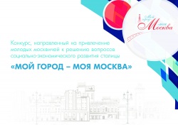 Продолжается прием заявок на конкурс «Мой город – Моя Москва»