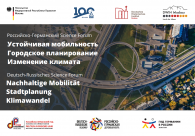 RUSSIAN-GERMAN SCIENCE FORUM “SUSTAINABLE MOBILITY. URBAN PLANNING. CHANGING OF THE CLIMATE"