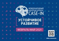 Отборочный этап IX Международного инженерного чемпионата «CASE-IN»