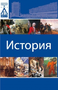 История : учебник. 3-е изд., перераб. и доп. / под ред. Т.А. Молоковой.